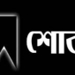 ঠাকুরগাঁওয়ে আদিবাসী নেতার বাবার মৃত্যুতে শোক