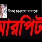 ঠাকুরগাঁওয়ে টাকা চাওয়ার অপরাধে বাবাকে মারপিট ও বাড়ি ছাড়া করেছে ছেলে