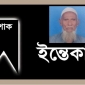 রোড ইসলামনগর উচ্চ বিদ্যালয়ের প্রাক্তন প্রধান শিক্ষক আলিফ স্যারের ইন্তেকাল