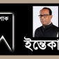 ঠাকুরগাঁওয়ের জেলা পরিষদ চেয়ারম্যান বিশিষ্ট রাজনীতিবিদ সাদেক কুরাইশী আর নেই