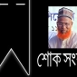 ঠাকুরগাঁওয়ের বিশিষ্ট শিল্পপতি আলহাজ্ব মো: সেলিম রেজার ইন্তেকাল