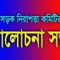 ঠাকুরগাঁওয়ে সড়ক নিরাপত্তা কমিটির সভা