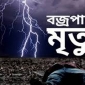 ঠাকুরগাঁওয়ে ২ দিনে বজ্রপাতে নিহত-৩ : আহত-৩